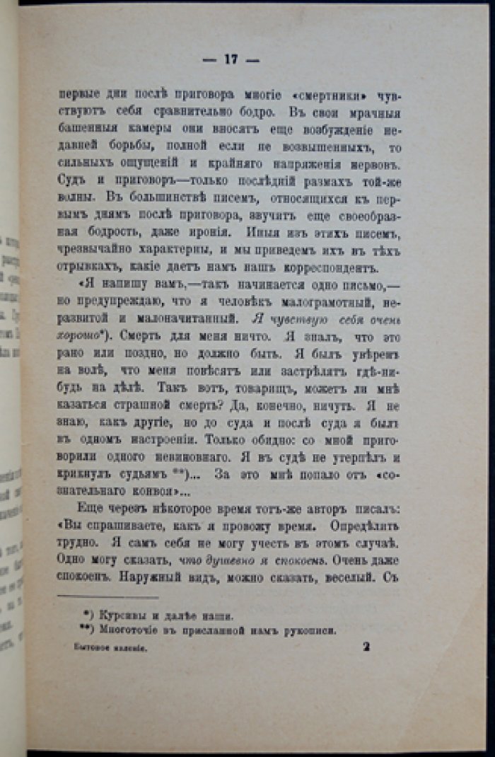В.Г. Короленко. «Бытовое явление» (Заметки публициста о смертной казни) — очерк и публицистика в журнале «Русское богатство»