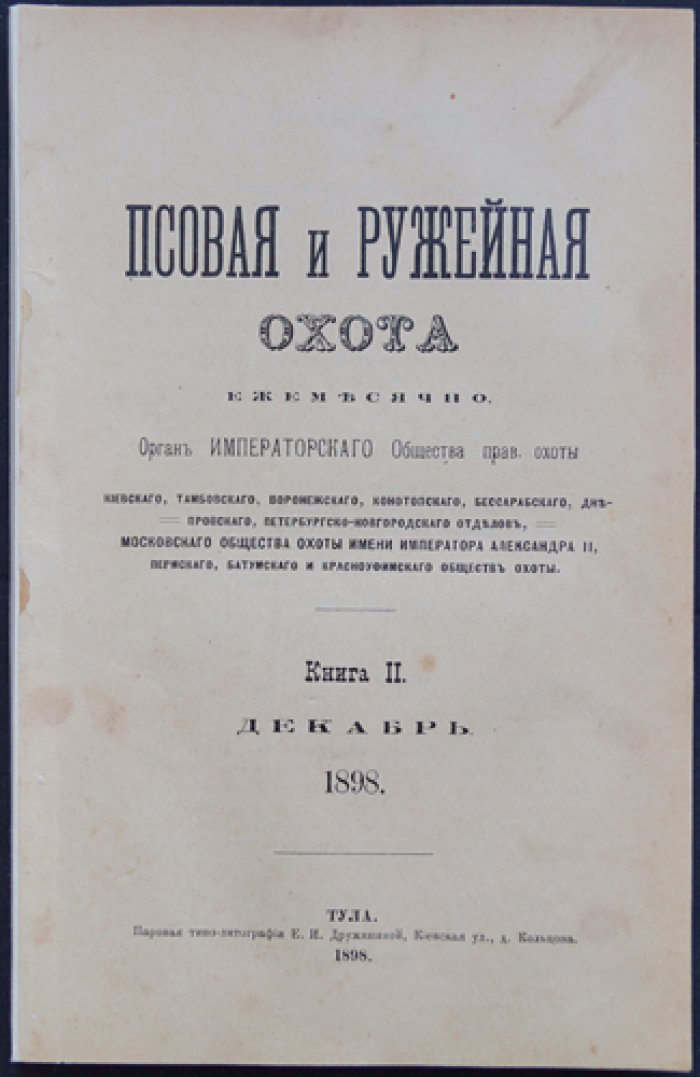 Псовая и ружейная охота. 1898. Книга II. Декабрь (журнал)
