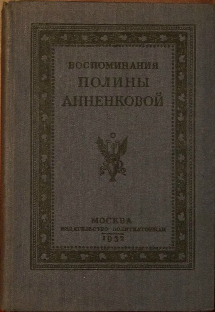 Воспоминания Полины Анненковой. Жизнь в любви и испытаниях (с приложениями и материалами из архива)