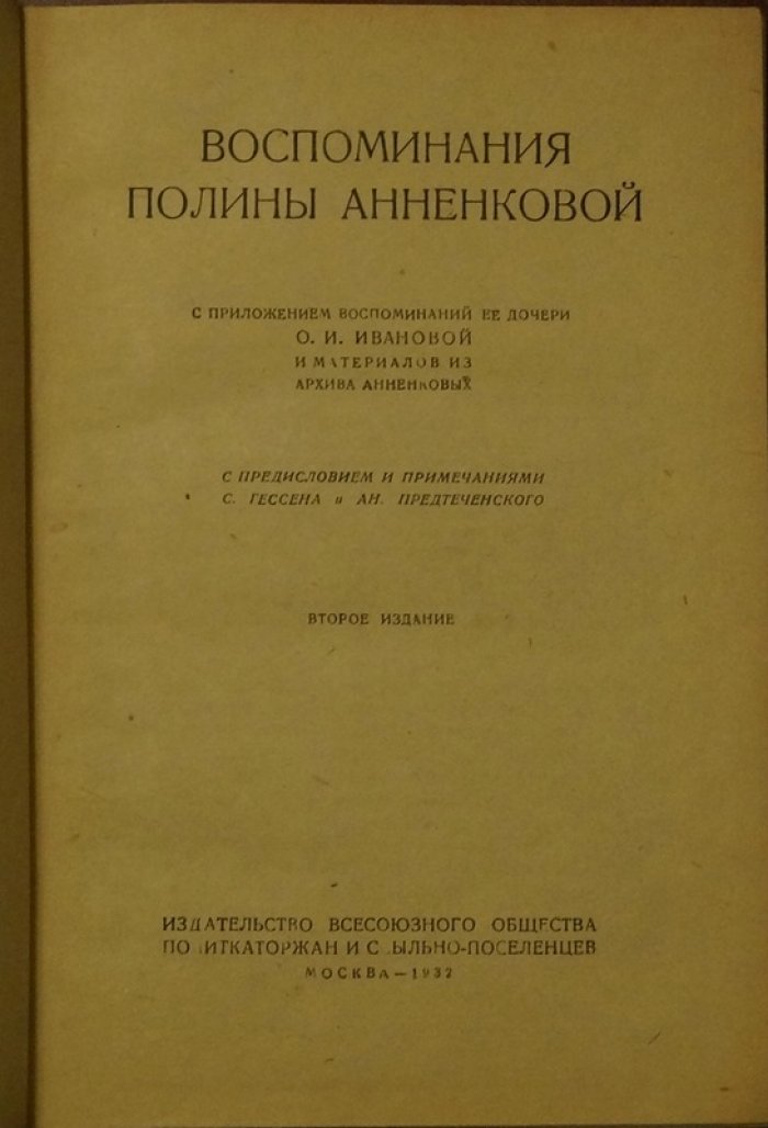 Воспоминания Полины Анненковой. Жизнь в любви и испытаниях (с приложениями и материалами из архива)