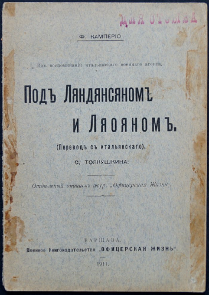Воспоминания итальянского военного агента о боях под Ляндянсяном и Ляояном (август 1904)