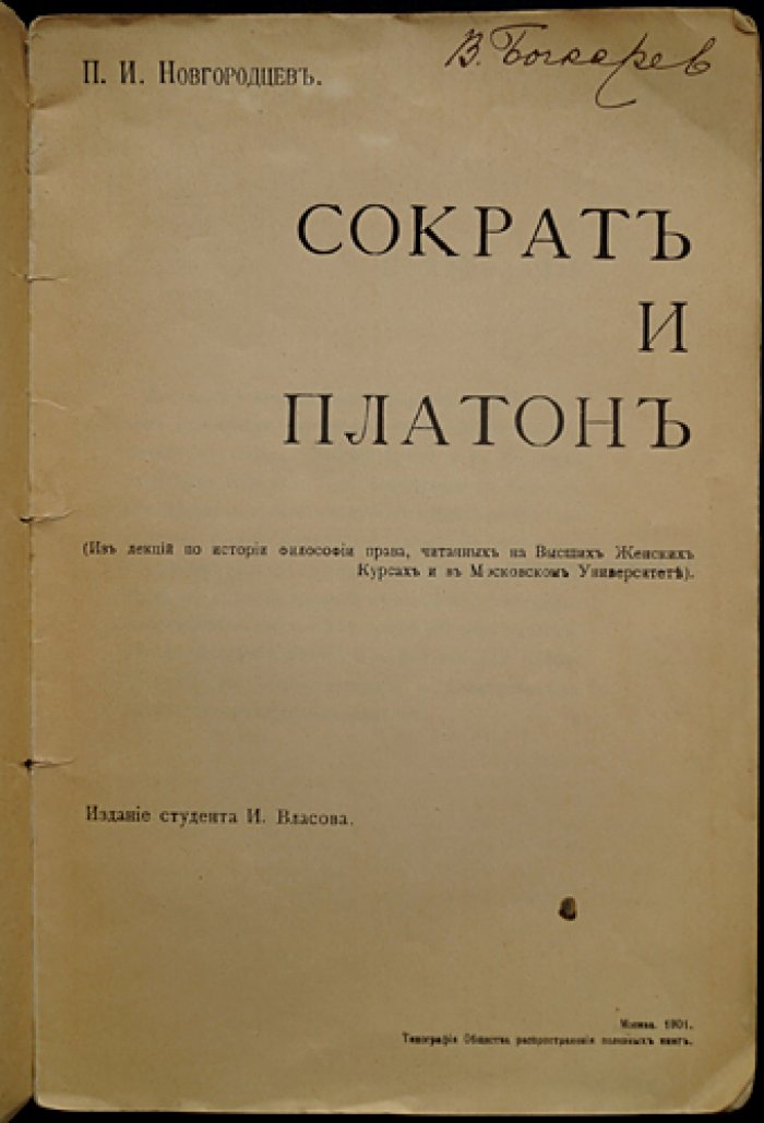 П. И. Новгородцев — «Сократ и Платон»: из лекций по истории философии права