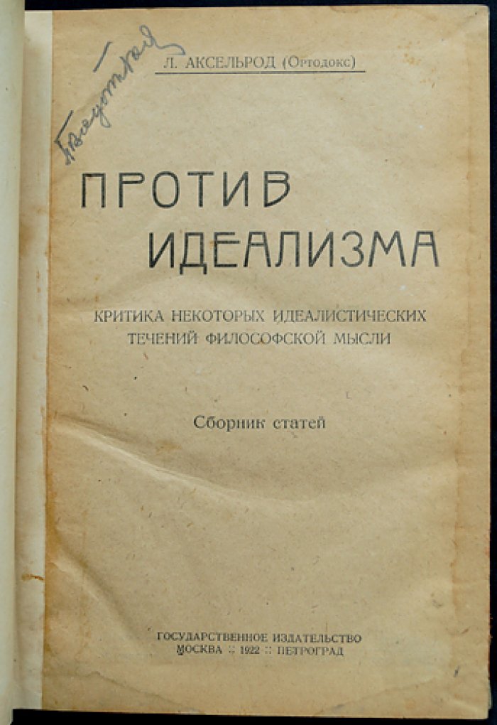 Л.И. Аксельрод (Ортодокс) — «Против идеализма». Критика идеалистических течений философской мысли (сборник статей)