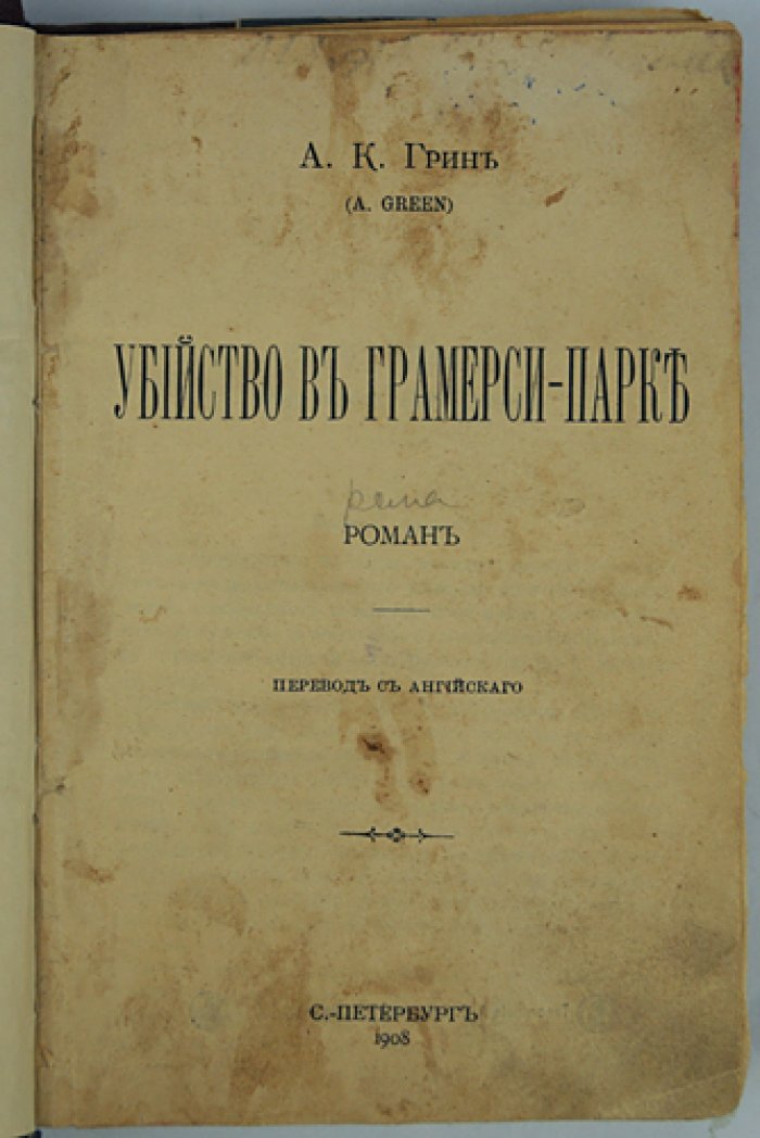 Анна Катарина Грин. Убийство в Грамерси-парке (редкое прижизненное издание на русском)