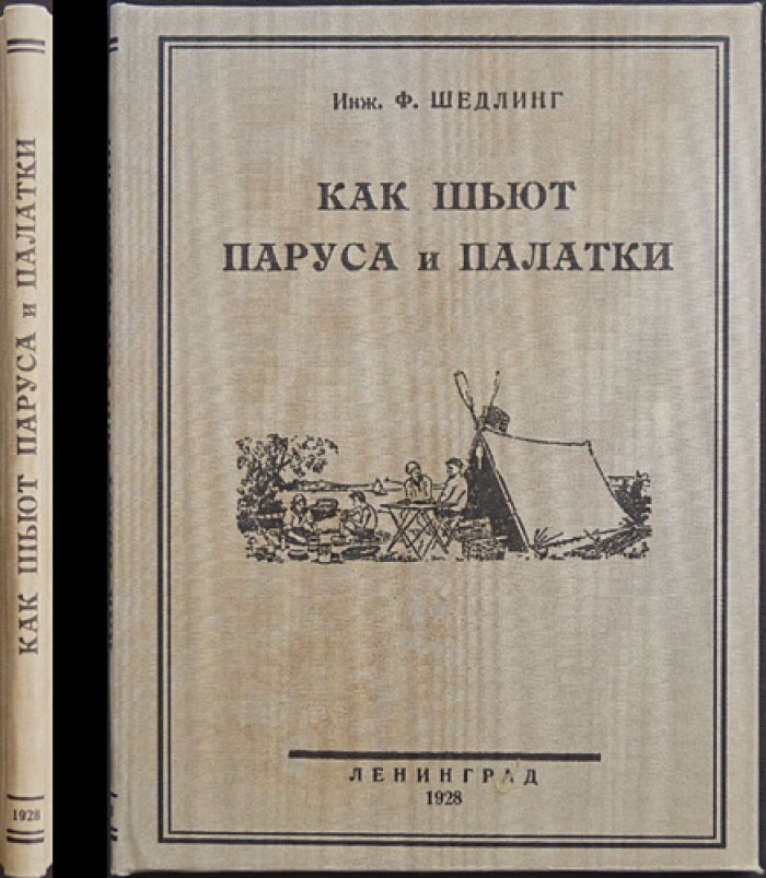 Как шьют паруса и палатки: практическое руководство по раскрою и шитью (с иллюстрациями)