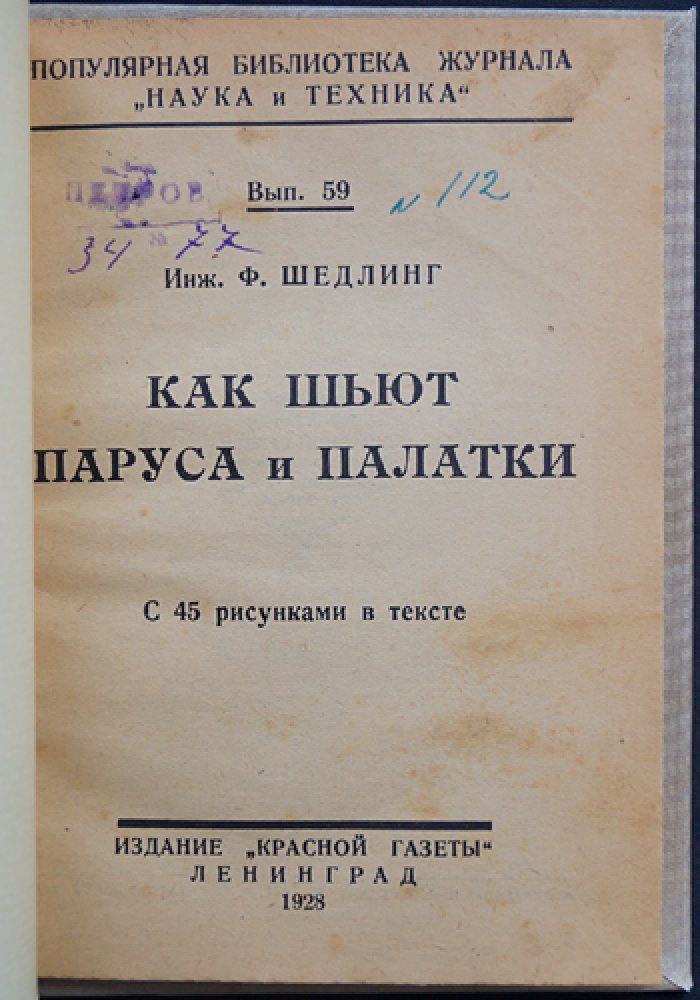 Как шьют паруса и палатки: практическое руководство по раскрою и шитью (с иллюстрациями)