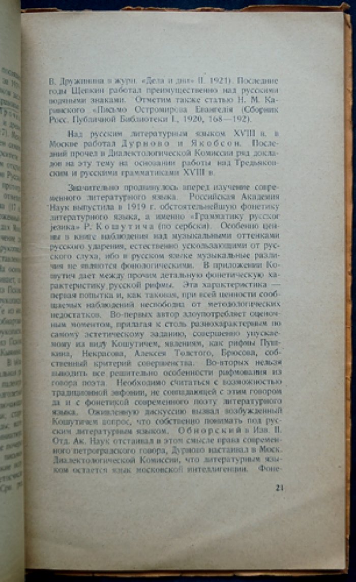 Славянская филология в России: годы войны и революции (обзор Р. Якобсона и П. Богатырева)