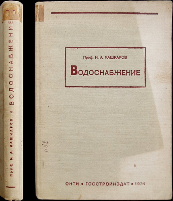 Водоснабжение: изыскания, источники воды, водопроводные сооружения и сети (практическое руководство)