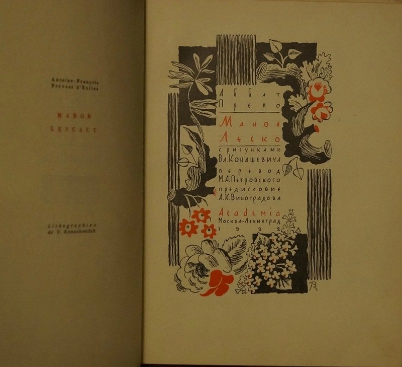 Аббат Прево. «Манон Леско» — роман французской прозы XVIII века (с рисунками Вл. Конашевича)