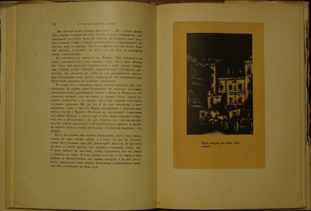 Аббат Прево. «Манон Леско» — роман французской прозы XVIII века (с рисунками Вл. Конашевича)