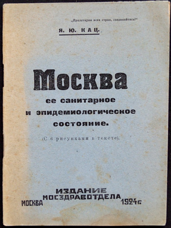Санитарное и эпидемиологическое состояние Москвы: очерк по итогам санитарной статистики (с 6 рисунками в тексте)