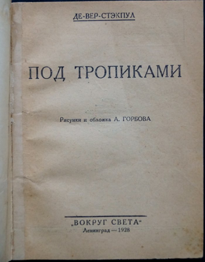 Де-Вэр Стэкпул. Под тропиками (приключения и экзотические моря)