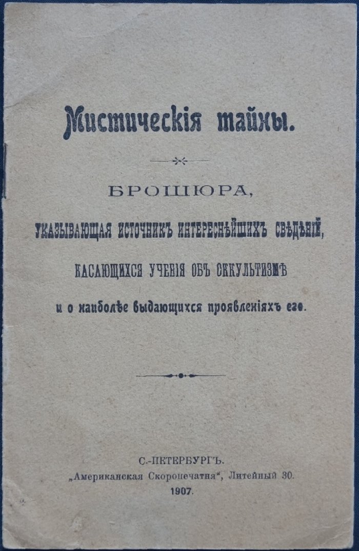 Мистические тайны: брошюра-указатель источников по оккультизму и выдающимся проявлениям учения