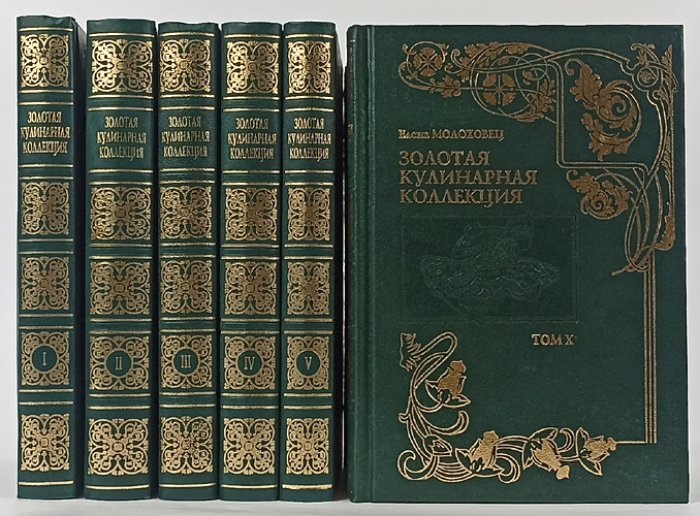 Елена Молоховец. «Золотая кулинарная коллекция» — 10 томов (полное издание)