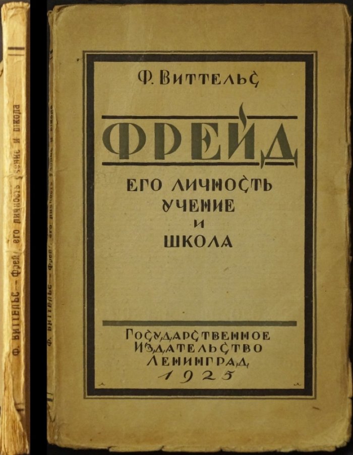 Ф. Ф. Виттельс. Фрейд: личность, учение и школа (биография и анализ психоанализа)