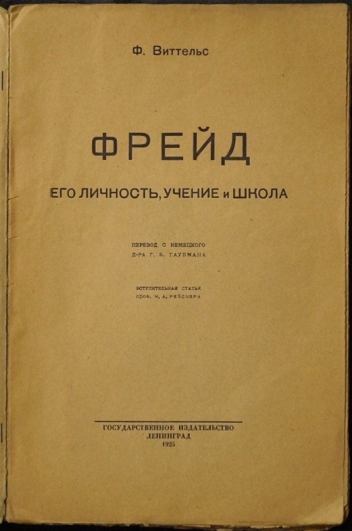 Ф. Ф. Виттельс. Фрейд: личность, учение и школа (биография и анализ психоанализа)