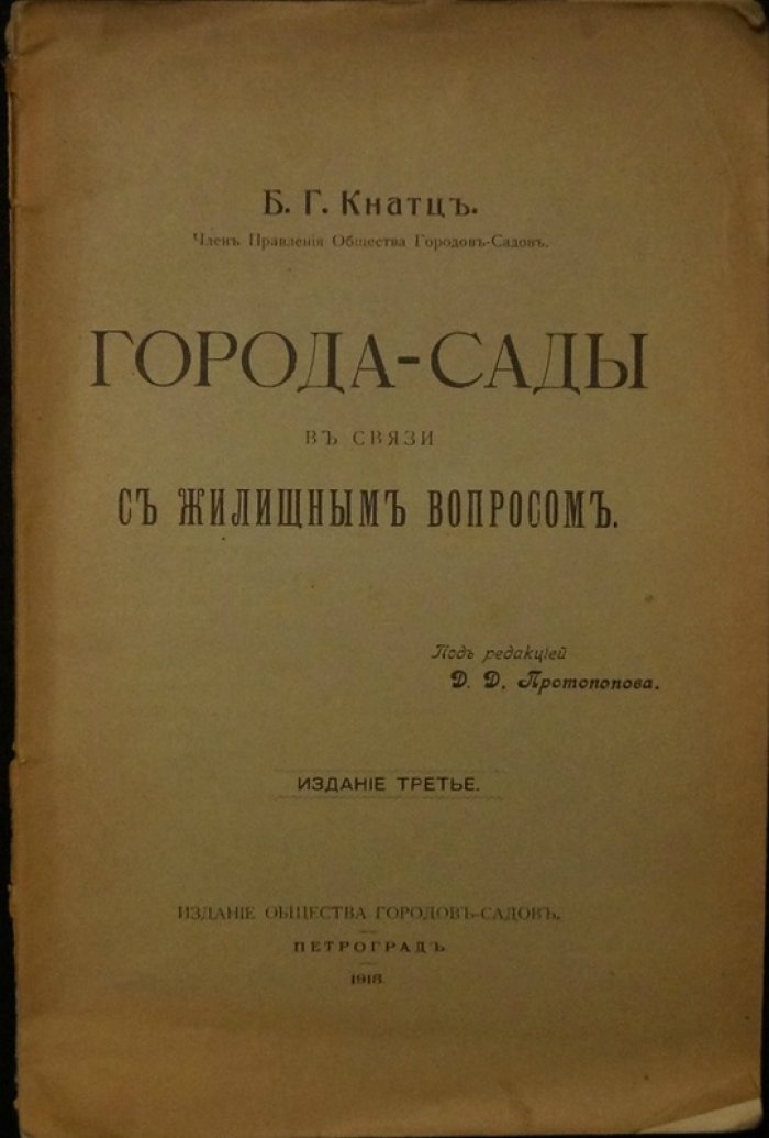 Города-сады и жилищные вопросы. Обзор идей и практических подходов (1918)
