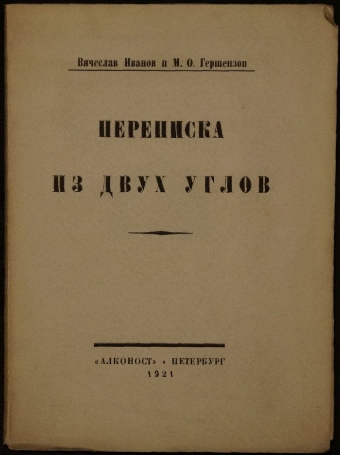 Переписка из двух углов: Иванов и Гершензон (письма о культуре, Боге и духовных ценностях)