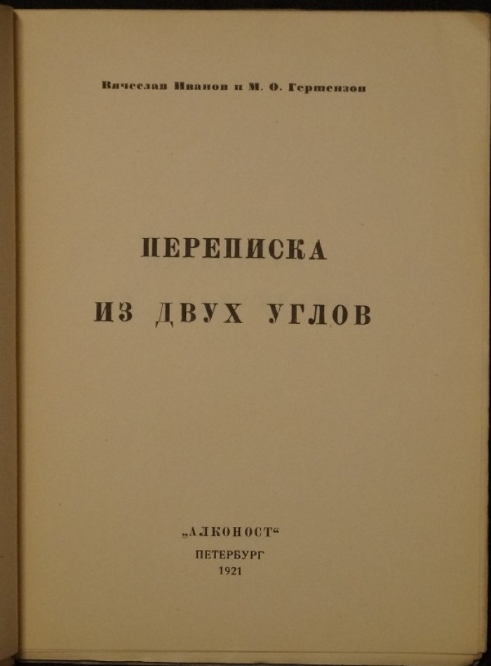 Переписка из двух углов: Иванов и Гершензон (письма о культуре, Боге и духовных ценностях)