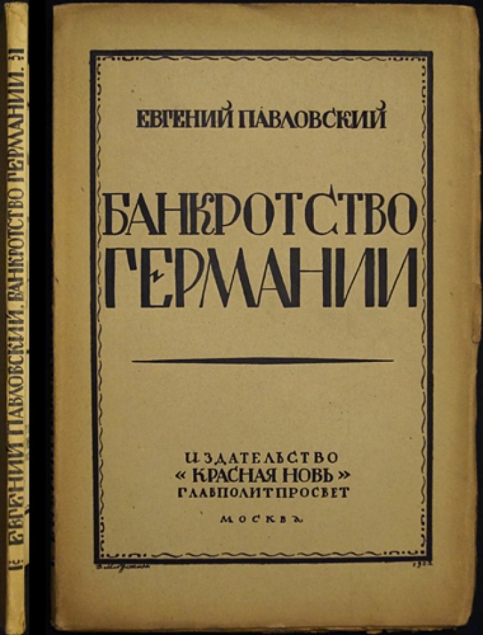 Банкротство Германии: хозяйственный и финансовый кризис в свете классовой борьбы