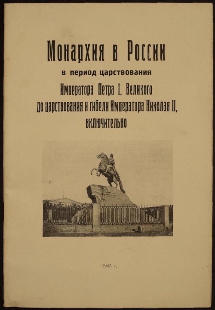 Монархия в России от Петра I Великого до Николая II: итоги, достижения и неудачи императорской власти