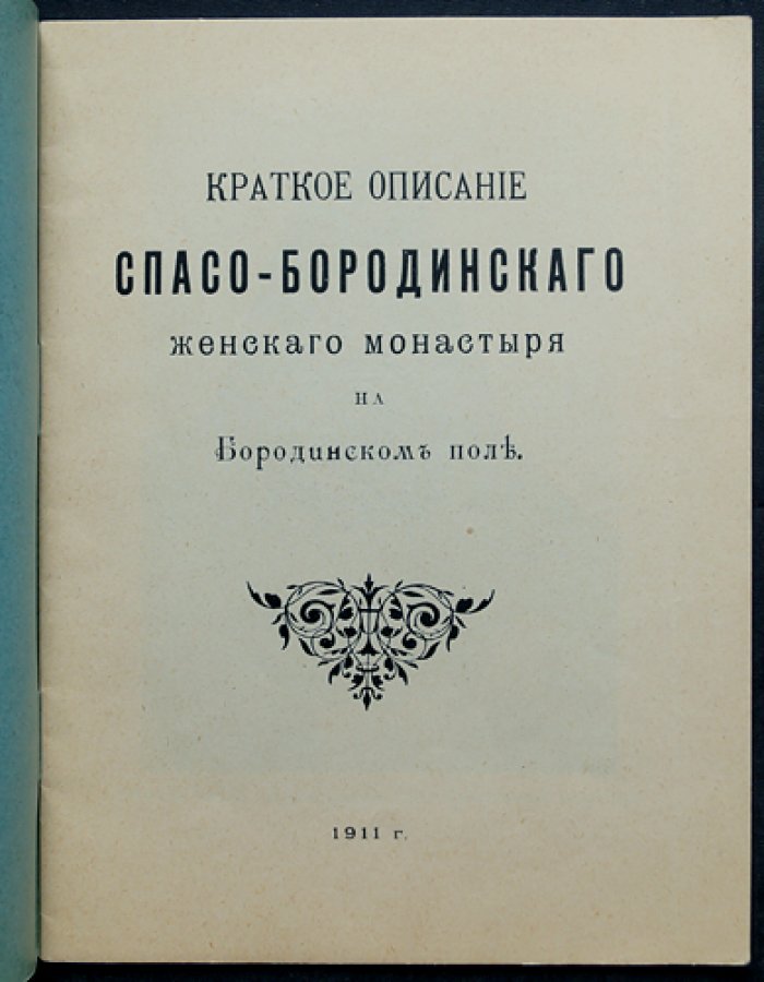 Спасо-Бородинский женский монастырь на Бородинском поле: история обители и главные святыни