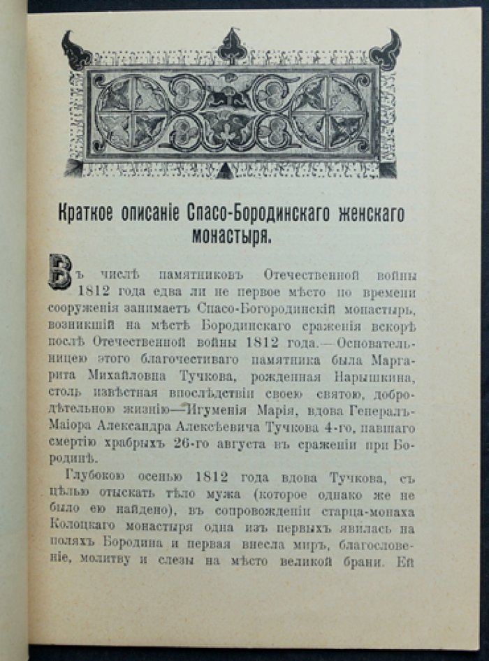 Спасо-Бородинский женский монастырь на Бородинском поле: история обители и главные святыни