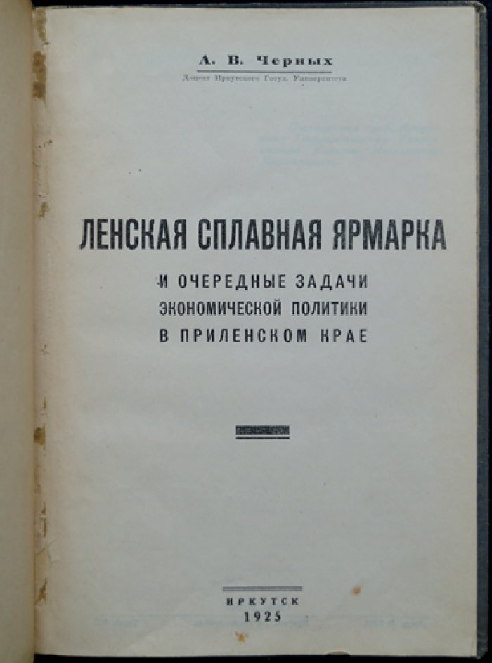 «Ленская сплавная ярмарка и задачи экономической политики в Приленском крае» (отдельный оттиск)