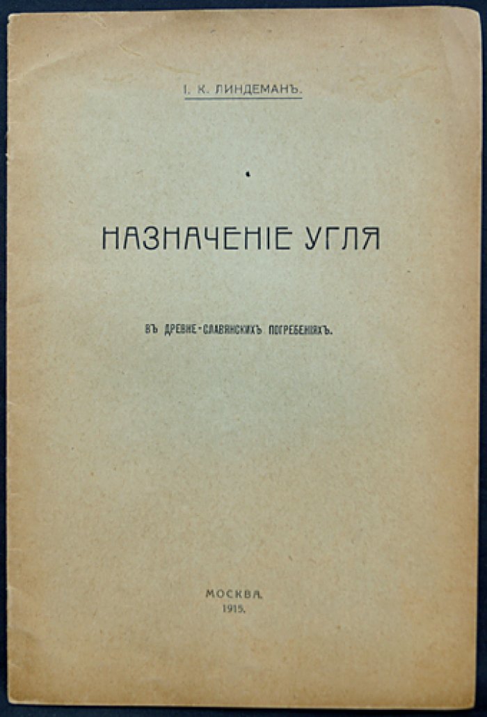 Назначение угля в древнеславянских погребениях: археологическое исследование