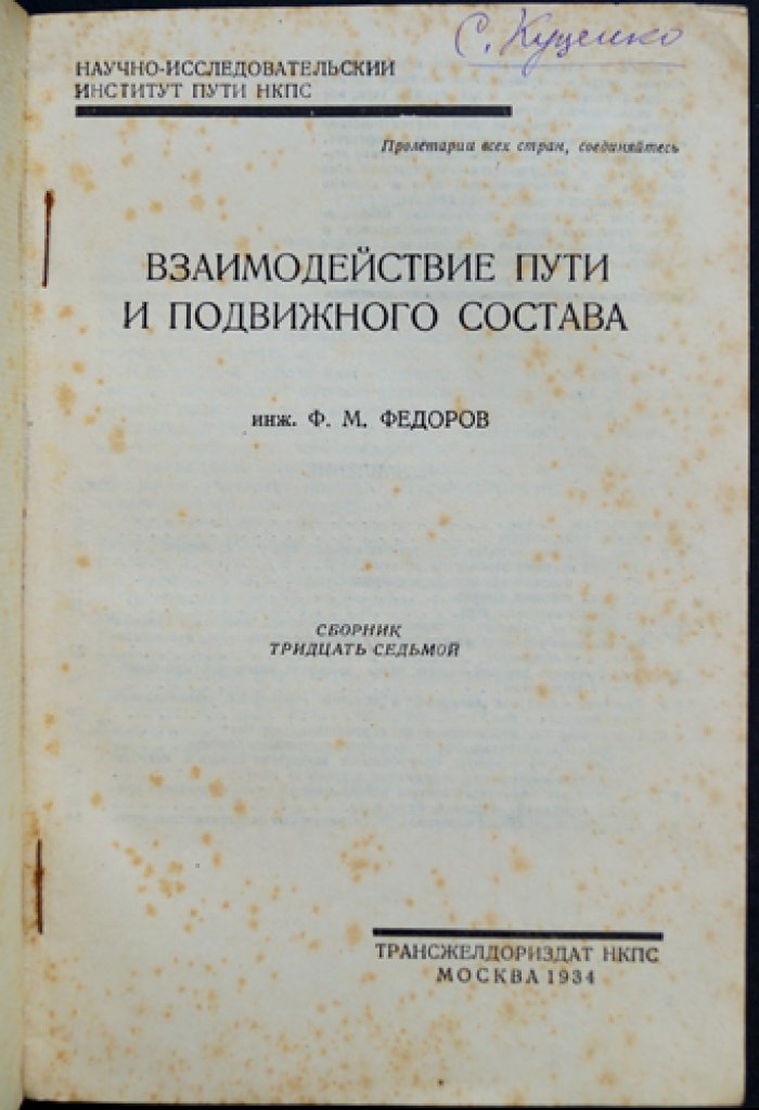 Взаимодействие пути и подвижного состава: типичные дефекты, последствия и вопросы эксплуатации паровозов