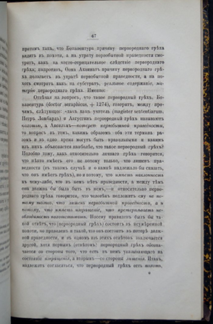 Учение Аугсбургского исповедания и его апология о первородном грехе (книга М. Ф. Ястребова)