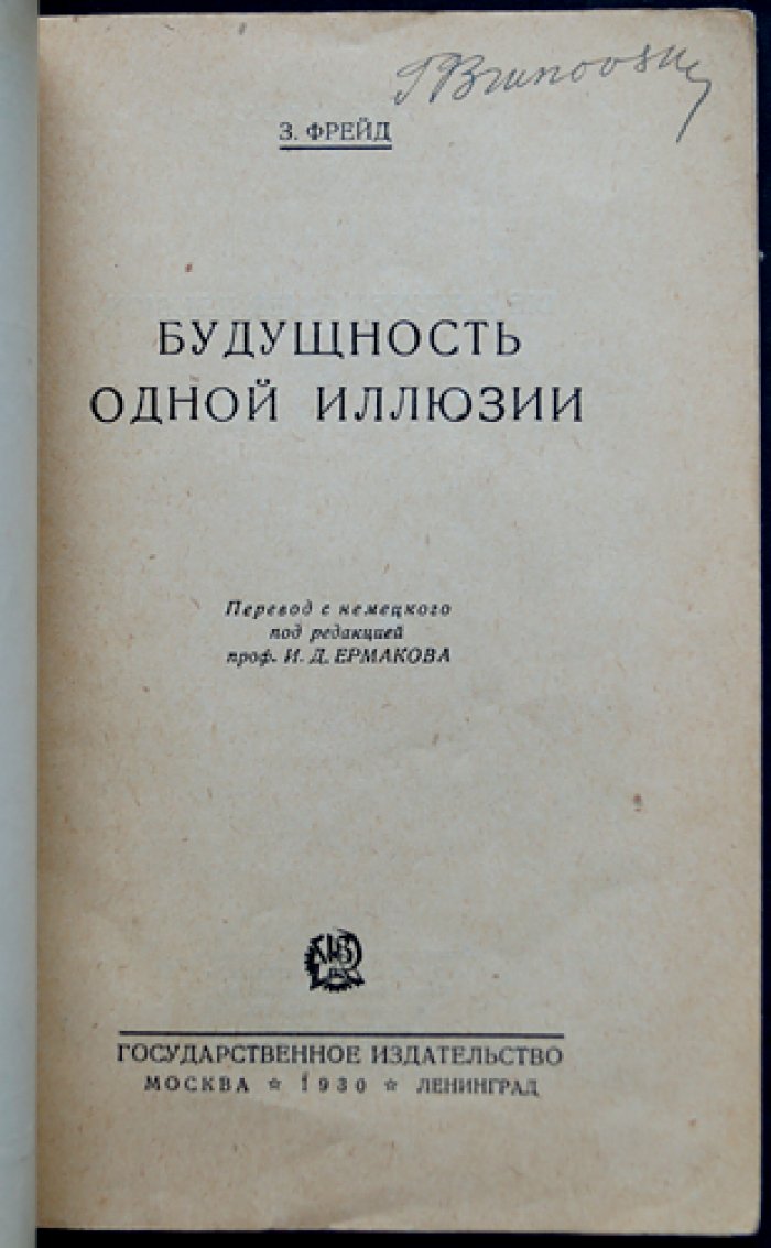 Зигмунд Фрейд. Будущность одной иллюзии (первое прижизненное издание на русском языке)