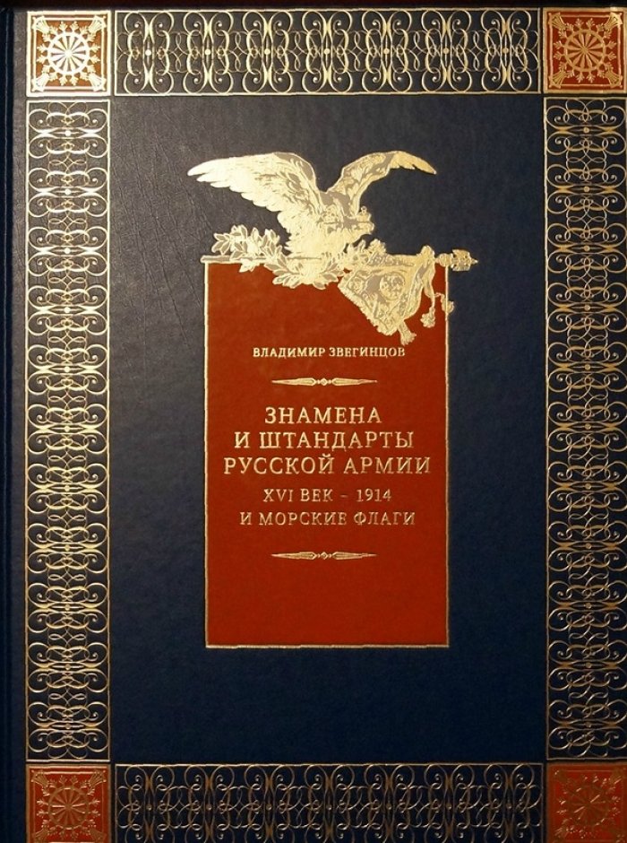 Знамена и штандарты Русской армии (XVI–1914) и морские флаги. Фундаментальный атлас военных регалий