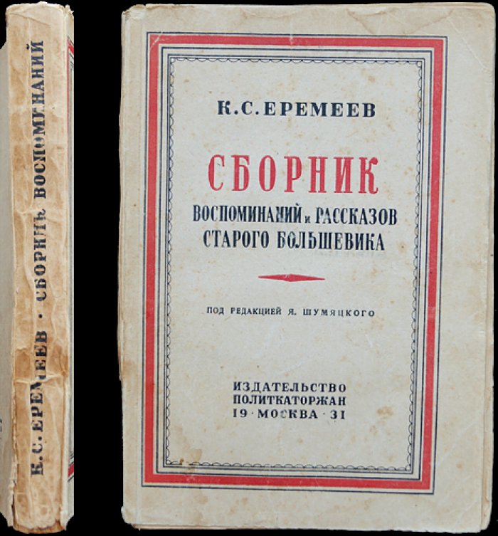 Еремеев К. С. Сборник воспоминаний и рассказов старого большевика