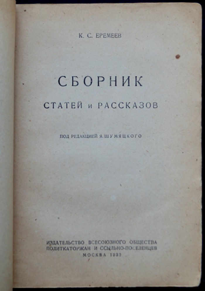 Еремеев К. С. Сборник воспоминаний и рассказов старого большевика