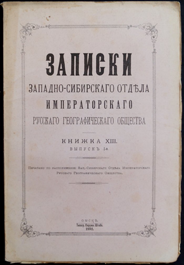 Записки Западно-Сибирского отдела Императорского Русского географического общества. Книжка XIII (тринадцатая), выпуск 1