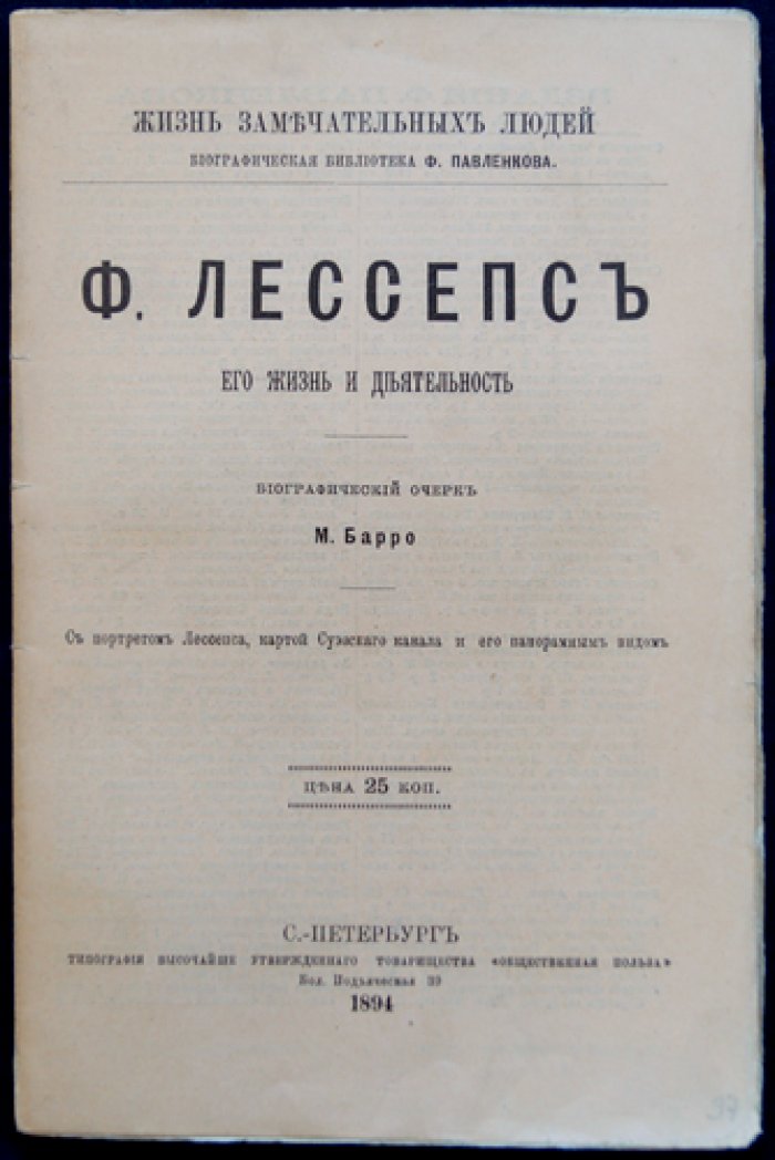 Лессепс: его жизнь и деятельность. Биографический очерк о создателе Суэцкого канала (ЖЗЛ, Павленков)