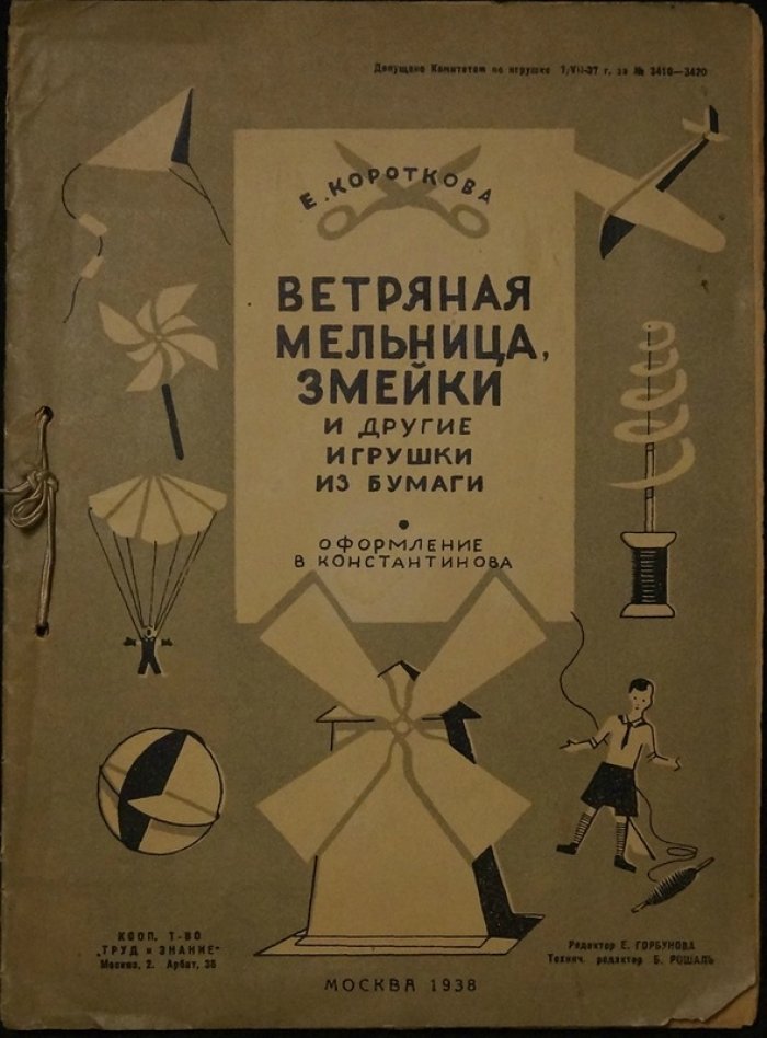 Ветряная мельница, змейки и другие бумажные игрушки (книга-раскладка с иллюстрациями)