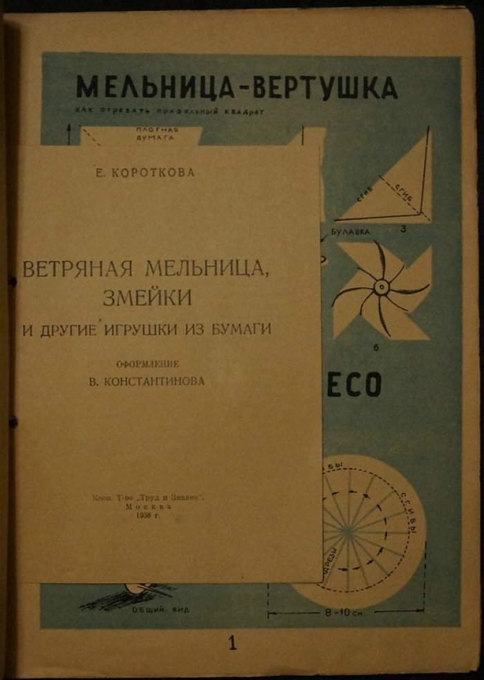 Ветряная мельница, змейки и другие бумажные игрушки (книга-раскладка с иллюстрациями)