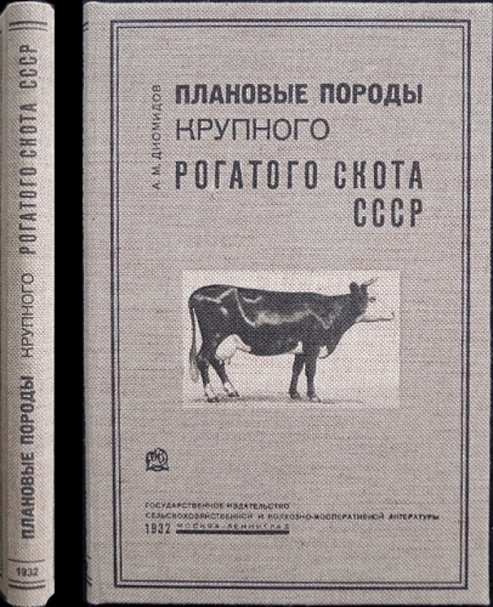 Плановые породы крупного рогатого скота СССР (с описанием 17 пород)