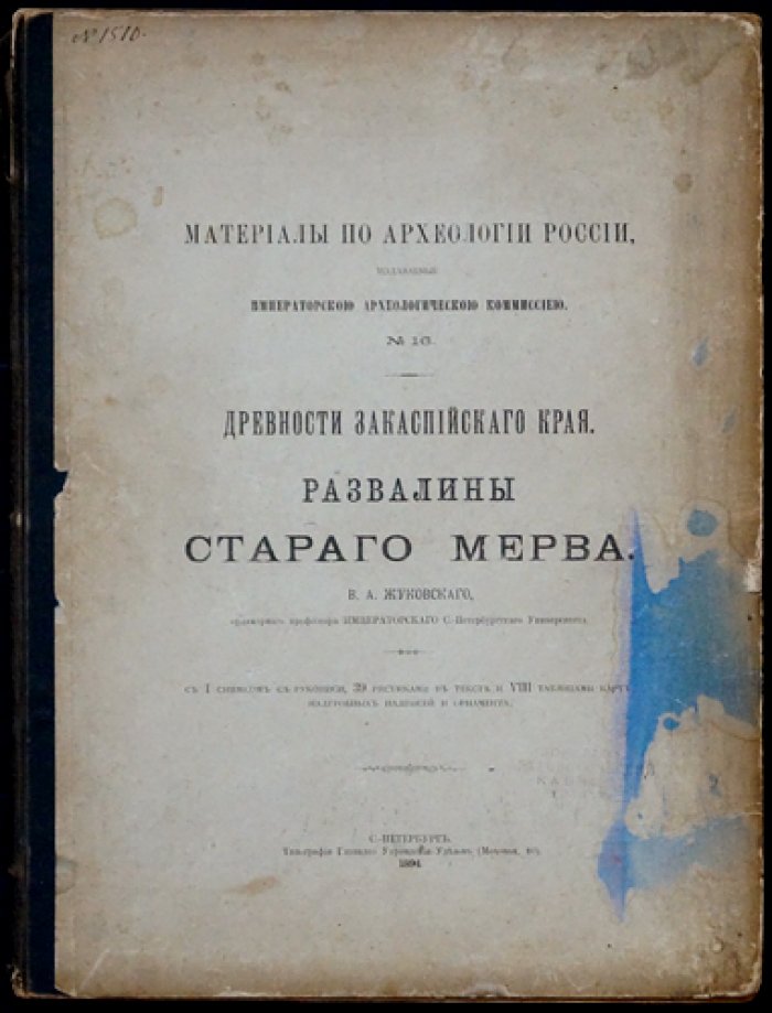 Жуковский. Древности Закаспийского края: Развалины старого Мерва (археологическое исследование 1890 года)