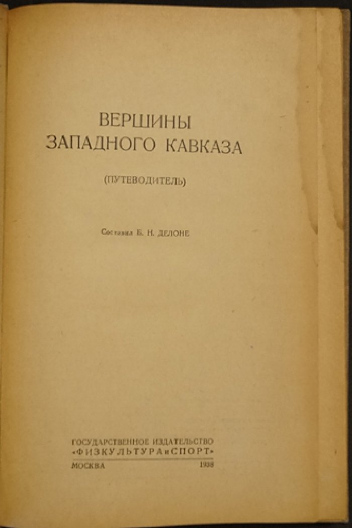 Вершины Западного Кавказа: Тебердинский и Старо‑Карачаевский районы. Путеводитель