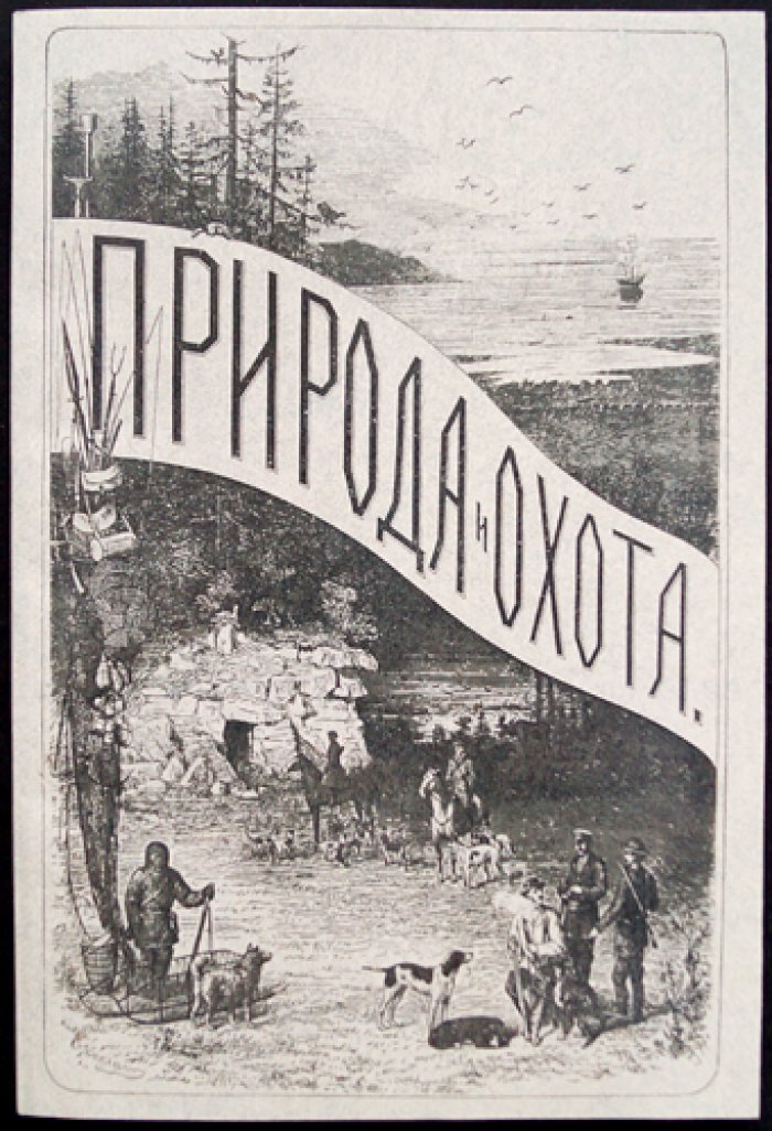 Природа и охота. 1910. № IX (Сентябрь): ежемесячный иллюстрированный журнал об охотничьем хозяйстве