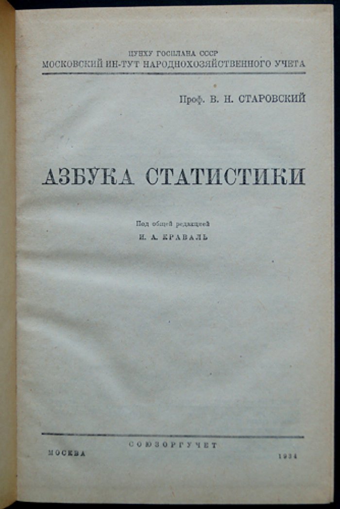 Азбука статистики: справочное руководство по основам учета и статистических методов (проф. В. Н. Старовский)
