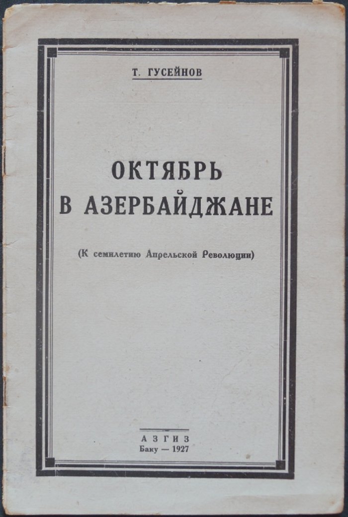 Октябрь в Азербайджане: к семилетию Апрельской революции (история предпосылок и первых шагов советской власти)