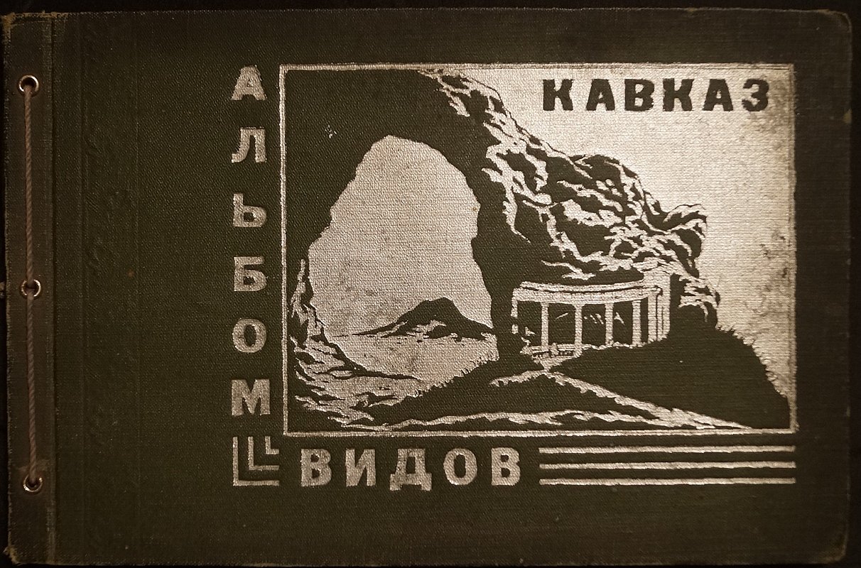 Кавказ: альбом видов — Кисловодск, Пятигорск, Ессентуки, Железноводск