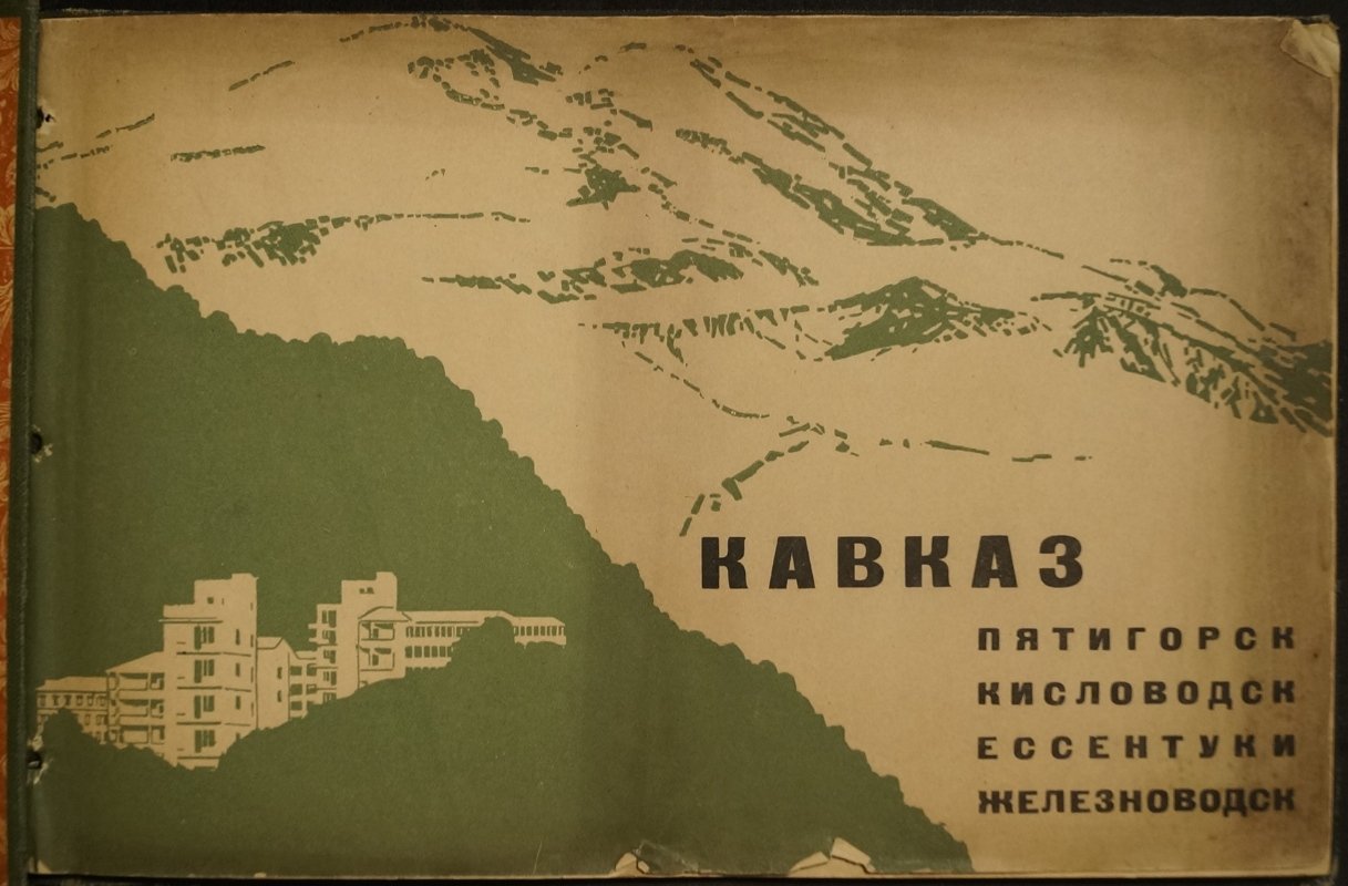 Кавказ: альбом видов — Кисловодск, Пятигорск, Ессентуки, Железноводск