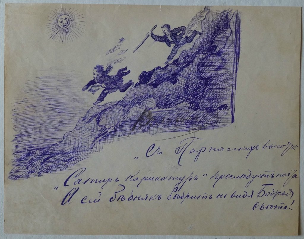 «С Парнасских высот» (карикатура) — «Поле Парнасского Бегства»