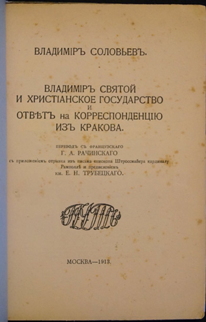 Владимир Святой и христианское государство. Ответ на корреспонденцию из Кракова