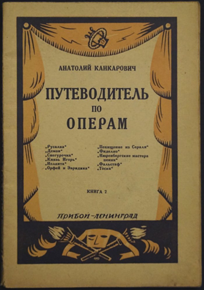 Путеводитель по операм (в 2 книгах) с объяснительным словарём